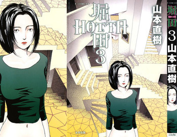 堀田 3 [08-08-05]の表紙画像