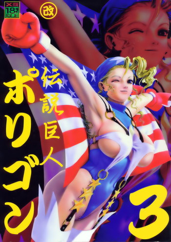 伝説巨人 ポリゴン3の表紙画像
