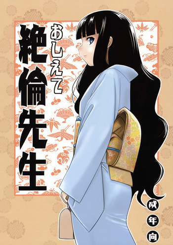 おしえて絶倫先生の表紙画像