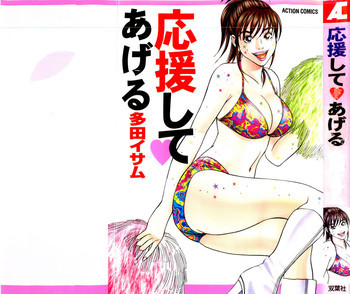 応援して ♥ あげるの表紙画像