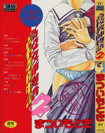 まついもとき - 高校教師物語 vol.2の表紙画像
