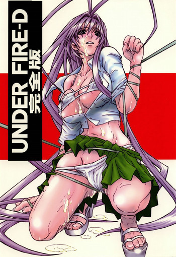 UNDER FIRE-D 完全版の表紙画像