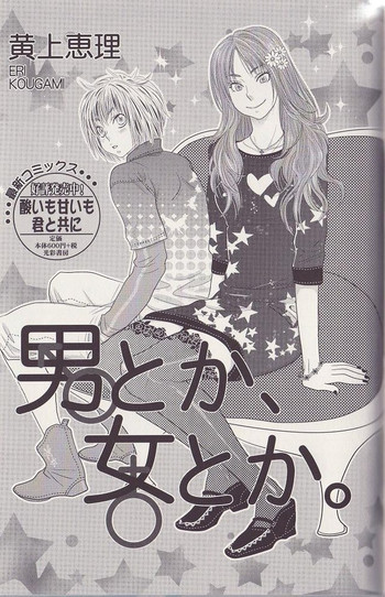 男とか、女とか。の表紙画像