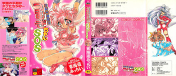 世紀末退魔伝つむぎちゃんSOSの表紙画像