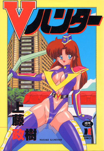 Vハンターの表紙画像