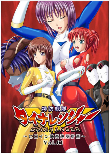 特防戦隊ダイナレンジャー ～ヒロイン快楽洗脳計画～の表紙画像