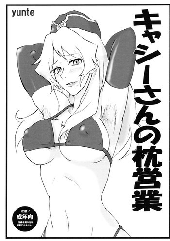 キャシーさんの枕営業の表紙画像