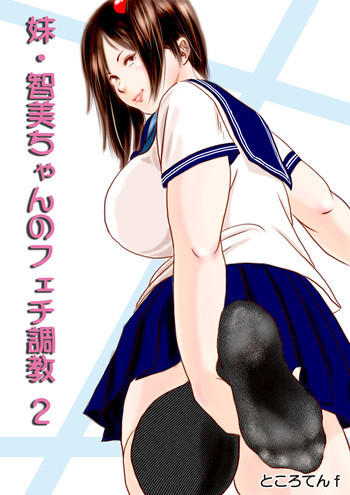 妹・智美ちゃんのフェチ調教 第2話の表紙画像