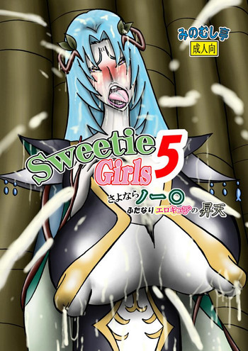 Sweetie Girls 5 ～さよならノー○ ふたなりエロキュアの昇天～の表紙画像