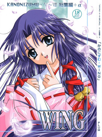 かのにずむ・WING KANONIZUMU V～VIII 総集編＋αの表紙画像