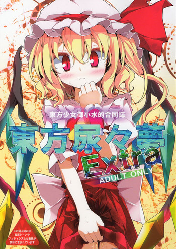 東方尿々夢Extraの表紙画像