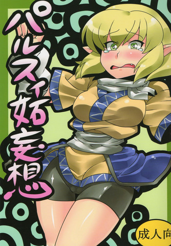 パルスィ妬妄想の表紙画像