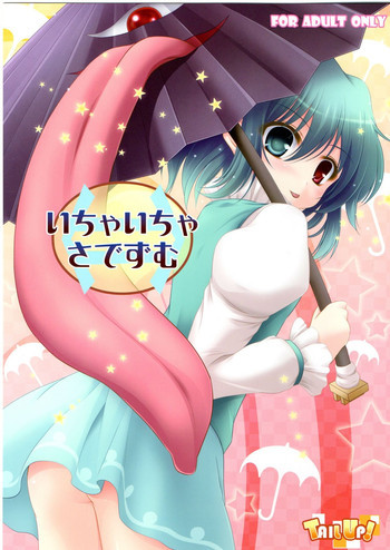 いちゃいちゃさでずむの表紙画像