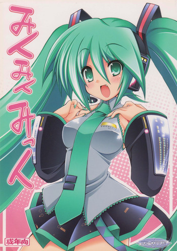 みくみくみっくの表紙画像