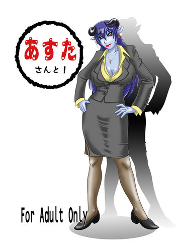あすたさんと!の表紙画像