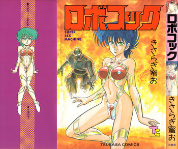 ロボコックの表紙画像