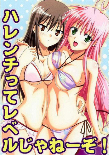 ハレンチってレベルじゃねーぞ!の表紙画像
