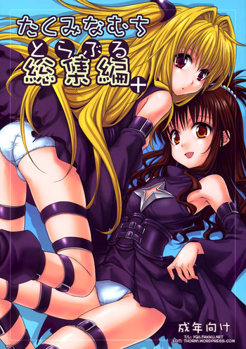 とらぶる総集編+の表紙画像
