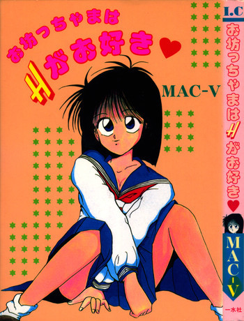 お坊ちゃまはHがお好きの表紙画像