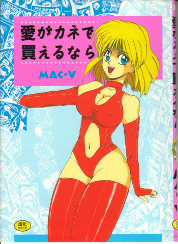 愛がカネで買えるならの表紙画像