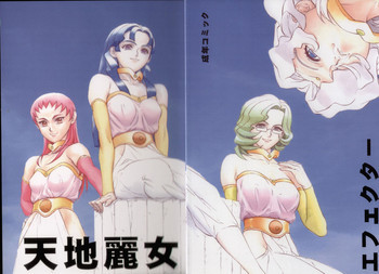 天地麗女の表紙画像