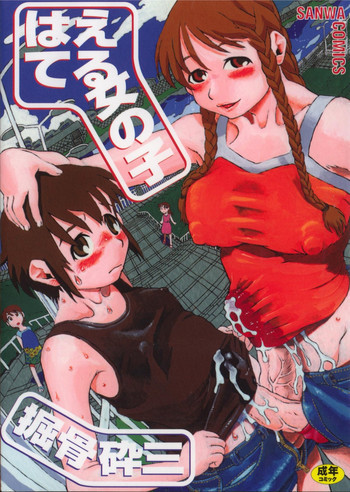 はえてる女の子の表紙画像