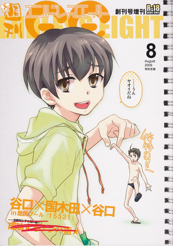 超週間エンドレスエイト 増刊号の表紙画像