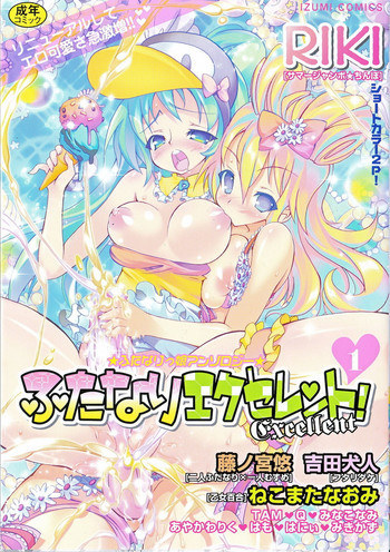 ふたなりエクセレント! 1の表紙画像