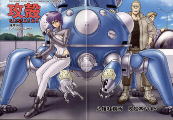 攻殻 G.I.S&S.A.C本 5の表紙画像