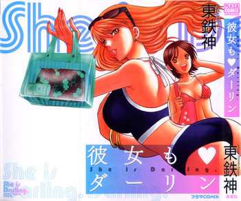 彼女もダーリンの表紙画像