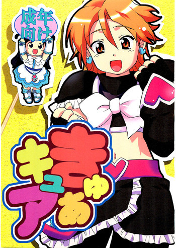 きゅあキュアの表紙画像