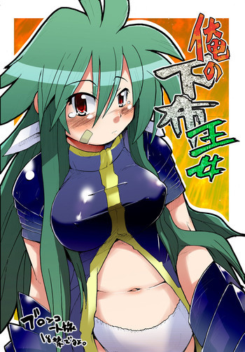 俺の下布王女の表紙画像