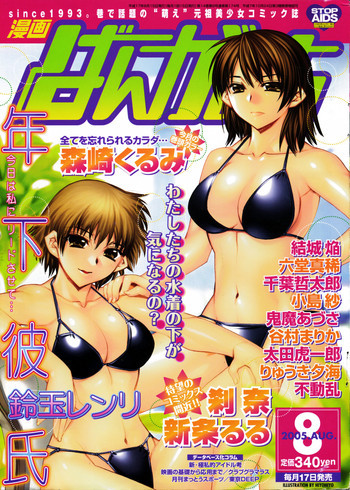 漫画ばんがいち 2005年8月号の表紙画像