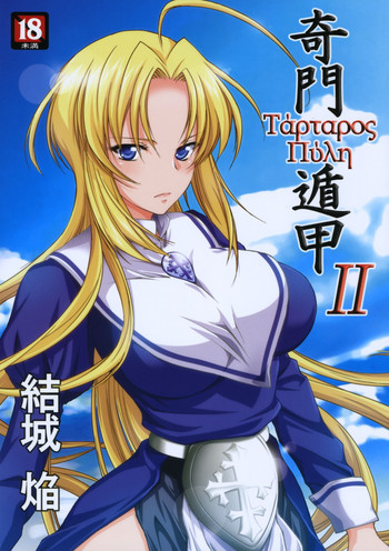 奇門遁甲 ‐Tartaros Gate‐ 2の表紙画像