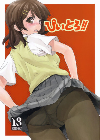 ぴいとろ!!の表紙画像