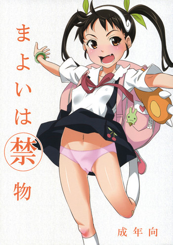 まよいは禁物の表紙画像