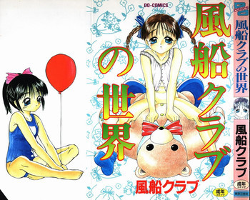 風船クラブの世界の表紙画像