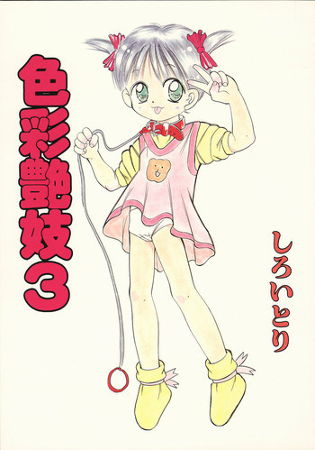 色彩艶妓3 しろいとりの表紙画像
