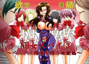 欲望回帰第406章-潜入!?ニューハーフ女工作員第惨話メイド隊強制ペニクリ生搾り編-の表紙画像