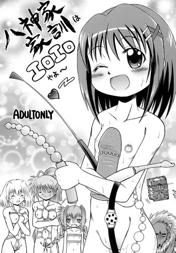 八神家家訓はエロエロやよ～の表紙画像