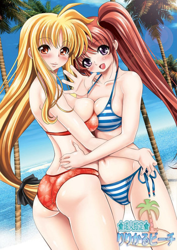 りりかるビーチの表紙画像