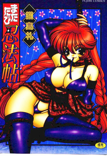 またたび忍法帖の表紙画像