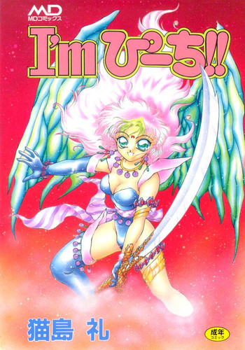 I'mぴーち!!の表紙画像