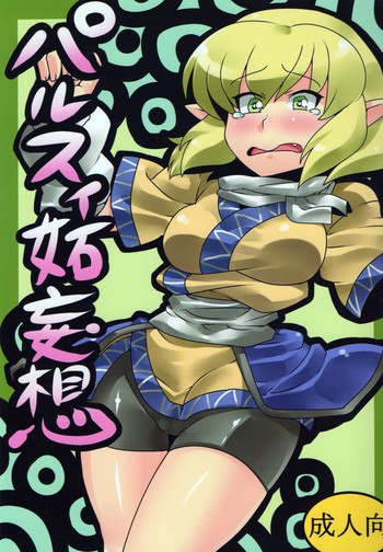 パルスィ妬妄想の表紙画像