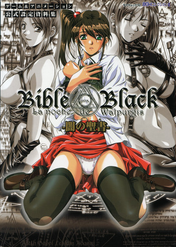 BibleBlack バイブルブラック ゲーム&アニメーション公式設定資料集の表紙画像