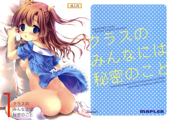 クラスのみんなには秘密のこと 1の表紙画像