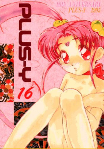 PLUS-Y Vol.16の表紙画像