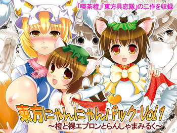 東方にゃんにゃんパックVol.1の表紙画像