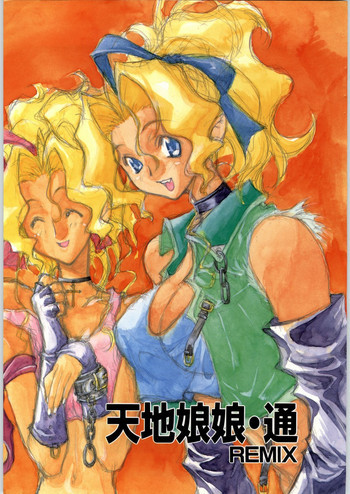 天地娘娘・通REMIXの表紙画像