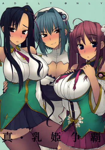 真・乳姫争覇の表紙画像